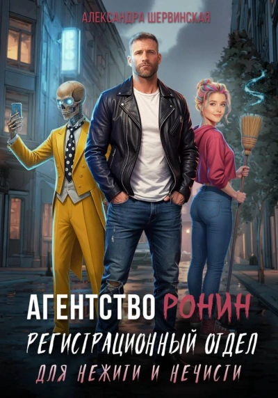 Регистрационный Отдел для Нежити И Нечисти - Александра Шервинская