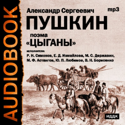 Аудиокнига Цыганы. Гости съезжались на дачу. Путешествие в Арзрум