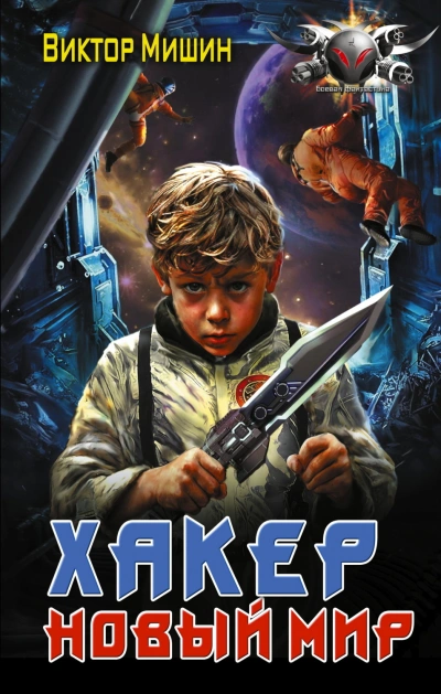 Аудиокнига Хакер. Новый мир