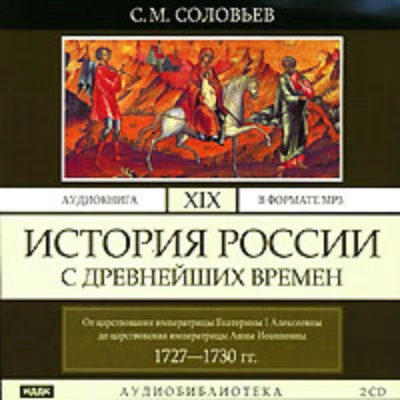 Аудиокнига История России с древнейших времен. Том 19. От царствования императрицы Екатерины I Алексеевны до царствования императрицы Анны Иоанновны