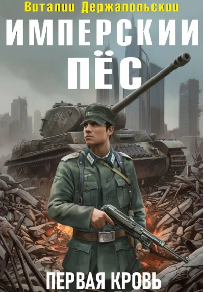 Первая кровь - Виталий Держапольский