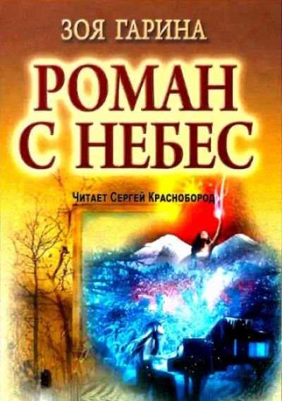 Аудиокнига Роман с небес