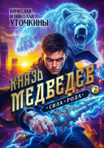 Аудиокнига Сила рода