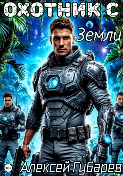 Аудиокнига Охотник с Земли