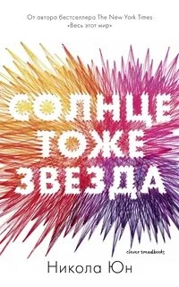 Аудиокнига Солнце тоже звезда