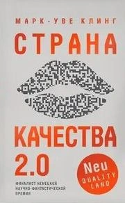 Аудиокнига Страна Качества 2.0