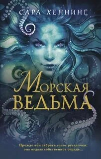 Аудиокнига Морская ведьма