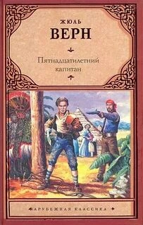 Аудиокнига Пятнадцатилетний капитан