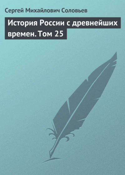 История России с древнейших времен. Том 25 - Сергей Соловьёв