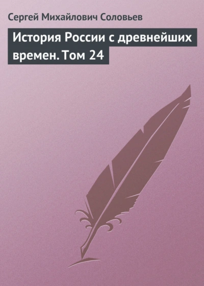 Аудиокнига История России с древнейших времен. Том 24