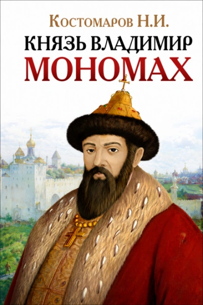 Аудиокнига Князь Владимир Мономах
