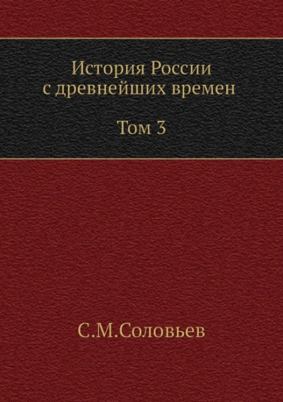 История России с древнейших времен. Том 3 - Сергей Соловьёв