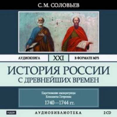 История России с древнейших времен. Том 21. Царствование императрицы Елисаветы Петровны. 1740–1744  - Сергей Соловьёв