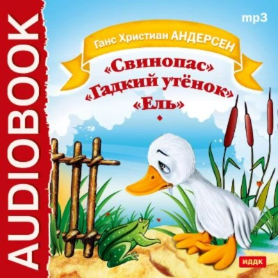 Аудиокнига Свинопас. Гадкий утенок. Ель