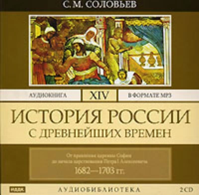 История России с древнейших времен. Том 14. От правления царевны Софии до начала царствования Петра - Сергей Соловьёв