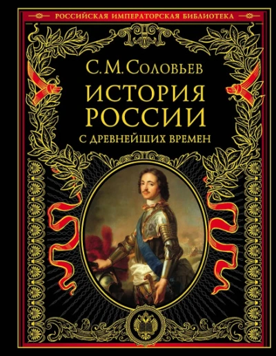 История России с древнейших времен. Том 13. От царствования Феодора Алексеевича до московской смуты - Сергей Соловьёв