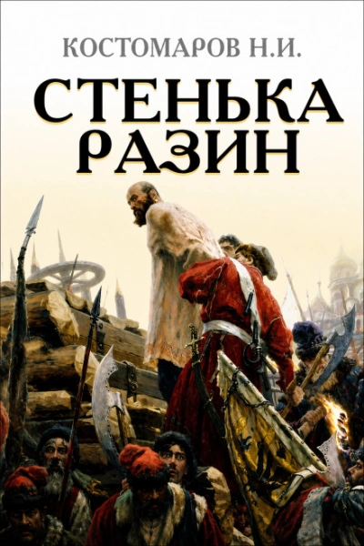 Аудиокнига Стенька Разин