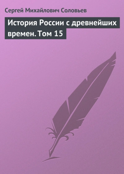 История России с древнейших времен. Том 15 - Сергей Соловьёв