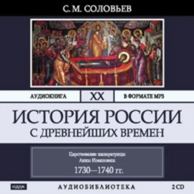 История России с древнейших времен. Том 20. Царствование императрицы Анны Иоанновны - Сергей Соловьёв