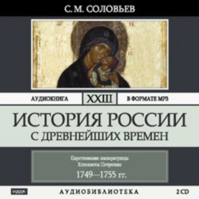 История России с древнейших времен. Том 23. Царствование императрицы Елисаветы Петровны - Сергей Соловьёв