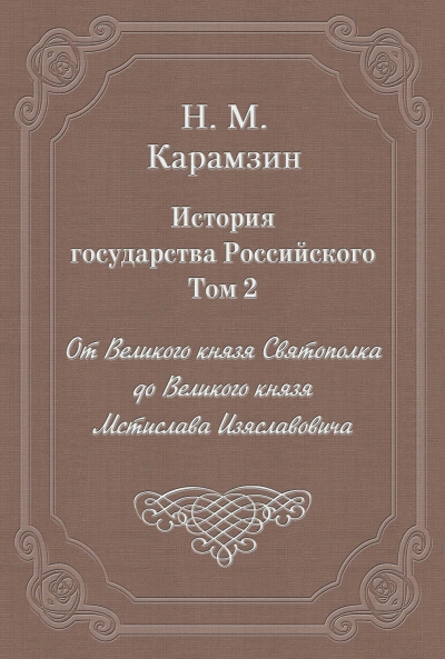 Аудиокнига История государства Российского. Том 2. От Великого князя Святополка до Великого князя Мстислава Изяславовича