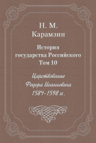 Аудиокнига История государства Российского. Том 10. Царствование Федора Иоанновича. 1584-1598 гг.