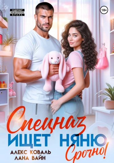 Спецназ ищет няню. Срочно! - Алекс Коваль, Лана Вайн