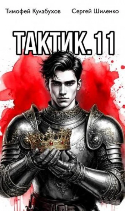Аудиокнига Тактик 11