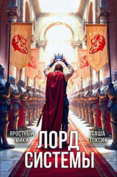 Аудиокнига Лорд Системы. Книга 21