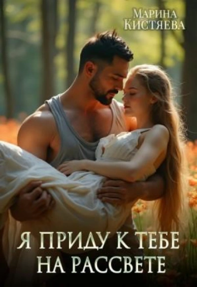 Аудиокнига Я приду к тебе на рассвете
