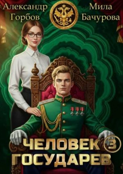 Аудиокнига Человек государев. Книга 3