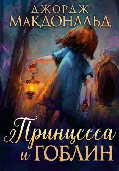 Аудиокнига Принцесса и гоблин
