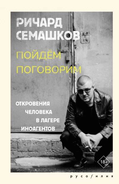 Аудиокнига Пойдём поговорим (Откровения человека в лагере иноагентов)