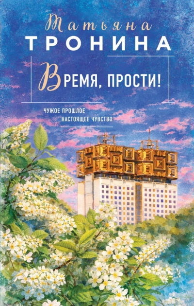 Аудиокнига Время, прости!