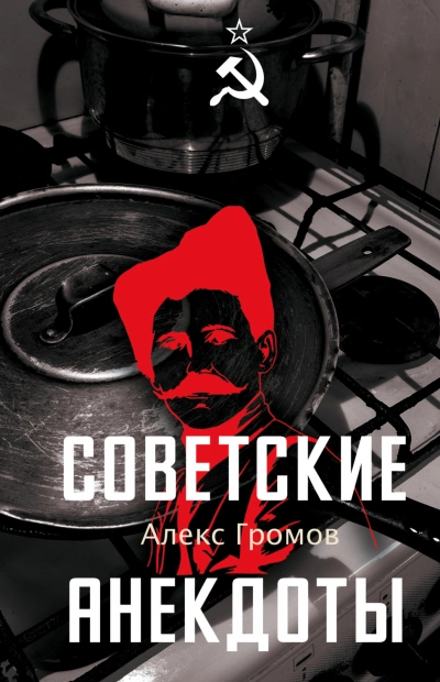 Аудиокнига Советские анекдоты