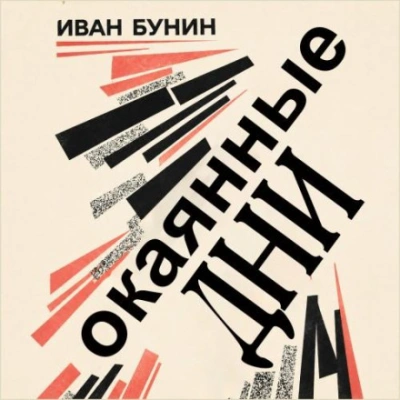Аудиокнига Окаянные дни