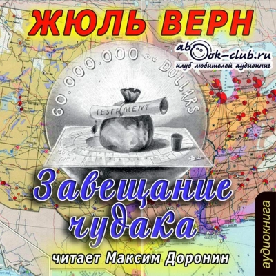Скачать аудиокнигу Завещание чудака