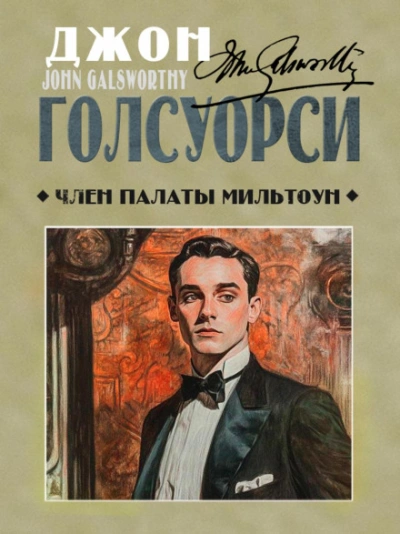 Аудиокнига Член палаты Мильтоун