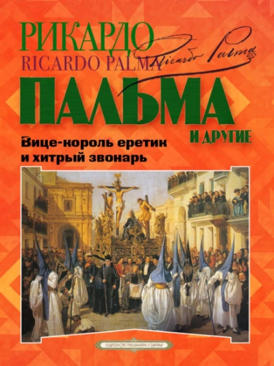 Аудиокнига «Вице-король еретик и хитрый звонарь», «Охота на тигра», «Расплата»…