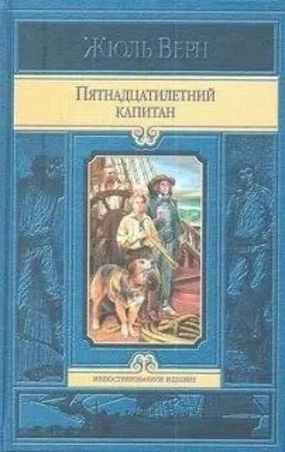 Аудиокнига Пятнадцатилетний капитан. В погоне за метеором