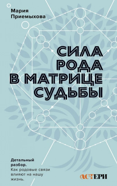 Аудиокнига Сила Рода в Матрице судьбы. Как родовые связи влияют на нашу жизнь. Детальный разбор