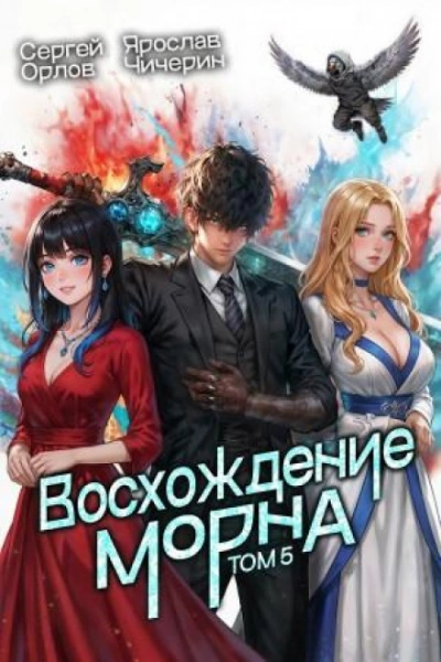 Восхождение Морна. Том 5 - Сергей Орлов, Ярослав Чичерин