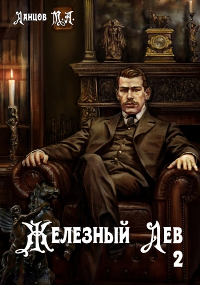 Юношество - Михаил Ланцов