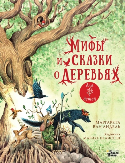 Скачать аудиокнигу Мифы и сказки о деревьях