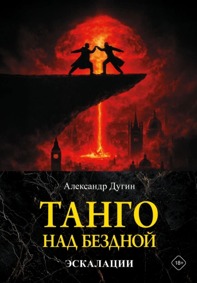 Аудиокнига Танго над бездной. Эскалации