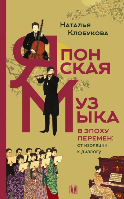 Аудиокнига Японская музыка в эпоху перемен: от изоляции к диалогу