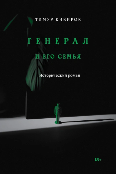 Аудиокнига Генерал и его семья