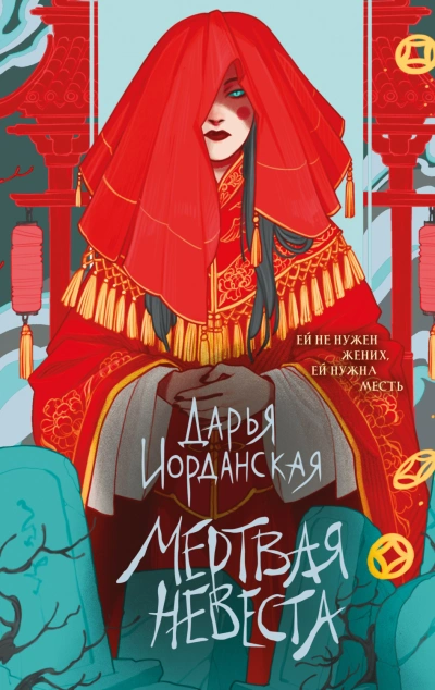Аудиокнига Мертвая невеста