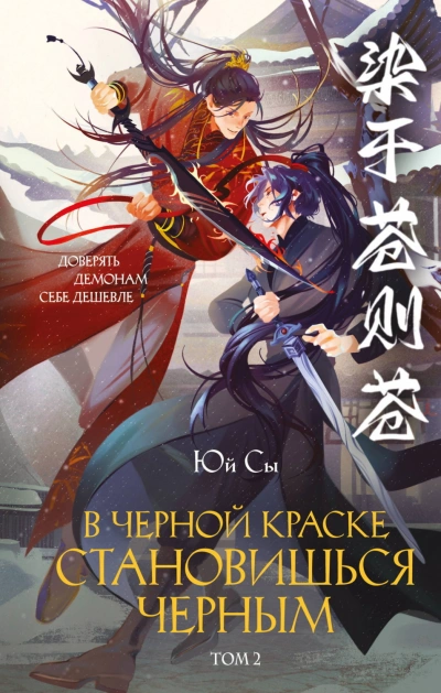 Аудиокнига В черной краске становишься черным. Том 2