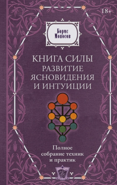 Аудиокнига Книга силы. Развитие ясновидения и интуиции. Полное собрание техник и практик